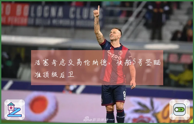 活塞考虑交易伦纳德，快船5号签瞄准顶级后卫