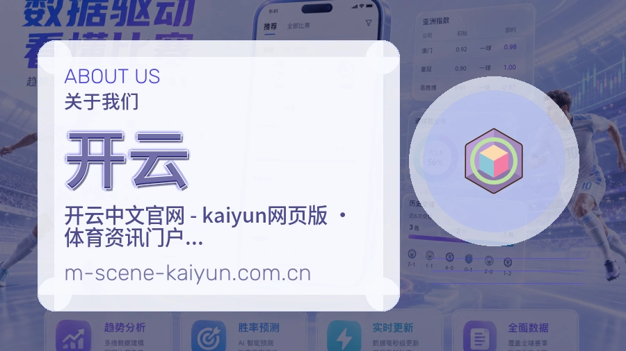 开云关于我们页面图片